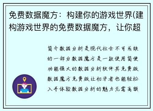 免费数据魔方：构建你的游戏世界(建构游戏世界的免费数据魔方，让你超越想象力！)