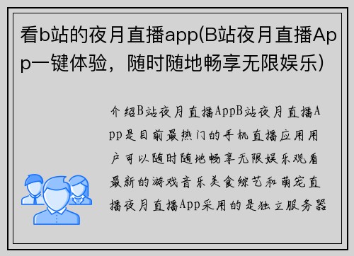 看b站的夜月直播app(B站夜月直播App一键体验，随时随地畅享无限娱乐)