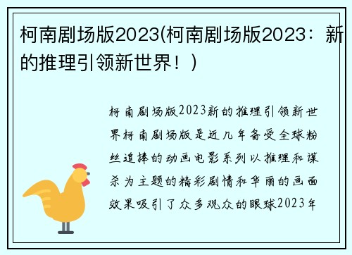 柯南剧场版2023(柯南剧场版2023：新的推理引领新世界！)