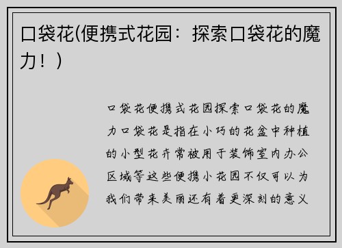 口袋花(便携式花园：探索口袋花的魔力！)