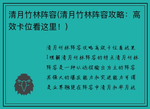 清月竹林阵容(清月竹林阵容攻略：高效卡位看这里！)