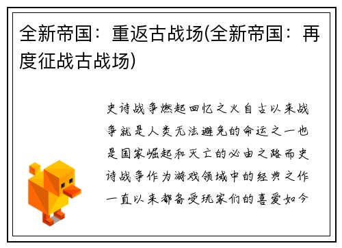 全新帝国：重返古战场(全新帝国：再度征战古战场)