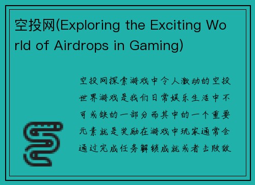 空投网(Exploring the Exciting World of Airdrops in Gaming)