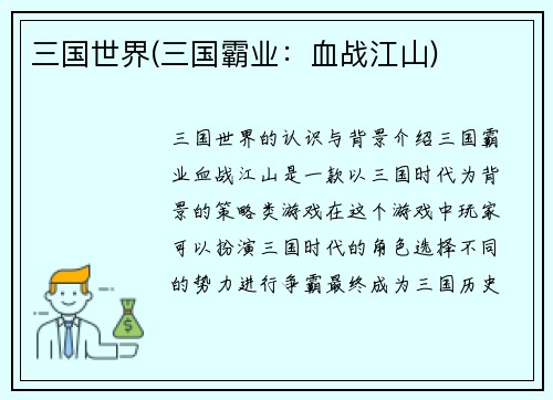 三国世界(三国霸业：血战江山)
