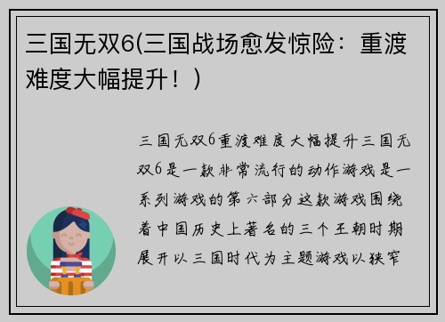 三国无双6(三国战场愈发惊险：重渡难度大幅提升！)