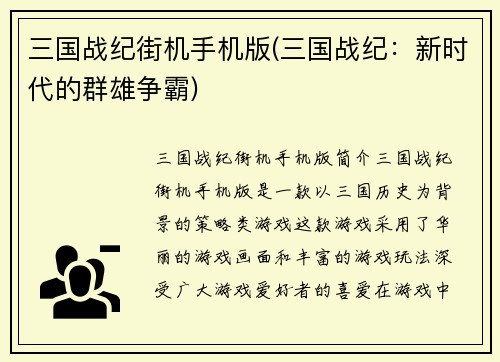 三国战纪街机手机版(三国战纪：新时代的群雄争霸)