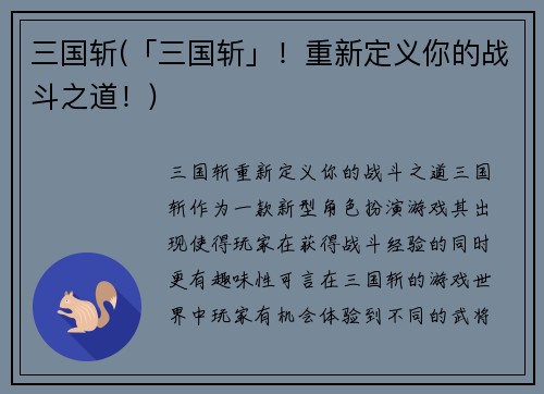 三国斩(「三国斩」！重新定义你的战斗之道！)