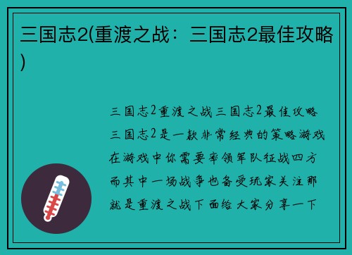 三国志2(重渡之战：三国志2最佳攻略)