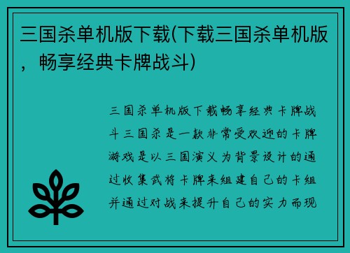 三国杀单机版下载(下载三国杀单机版，畅享经典卡牌战斗)
