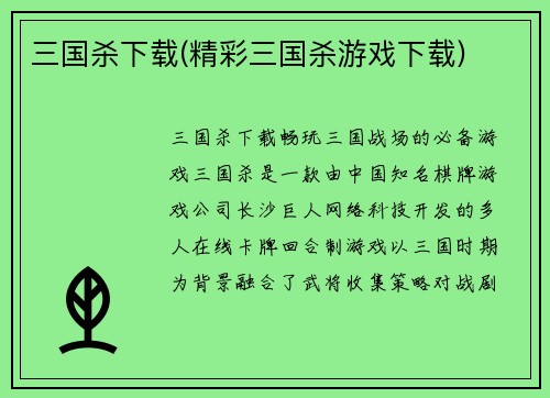三国杀下载(精彩三国杀游戏下载)