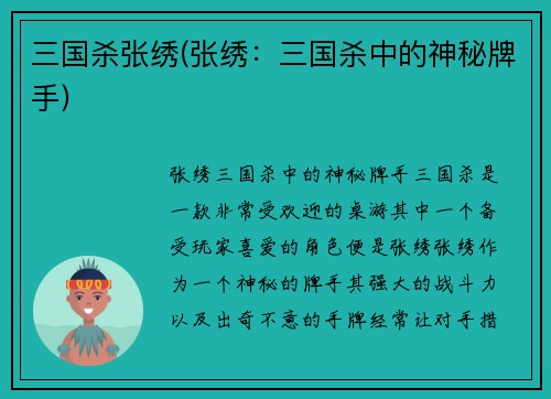 三国杀张绣(张绣：三国杀中的神秘牌手)