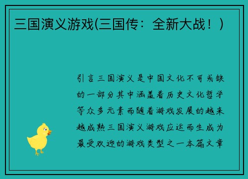 三国演义游戏(三国传：全新大战！)