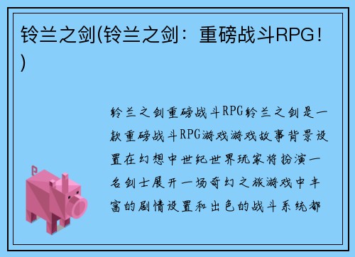 铃兰之剑(铃兰之剑：重磅战斗RPG！)