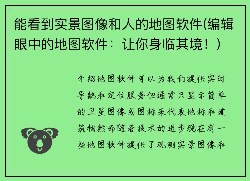 能看到实景图像和人的地图软件(编辑眼中的地图软件：让你身临其境！)