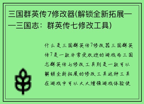 三国群英传7修改器(解锁全新拓展——三国志：群英传七修改工具)