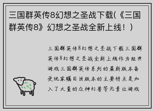 三国群英传8幻想之圣战下载(《三国群英传8》幻想之圣战全新上线！)