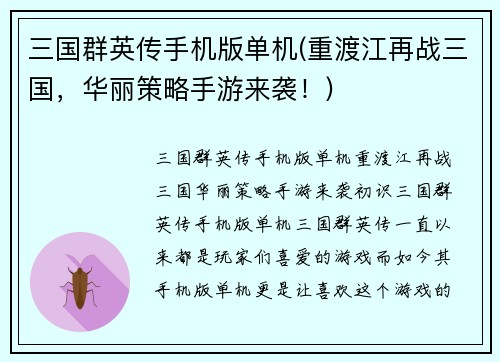 三国群英传手机版单机(重渡江再战三国，华丽策略手游来袭！)