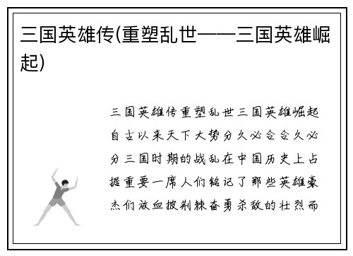 三国英雄传(重塑乱世——三国英雄崛起)