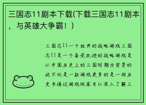 三国志11剧本下载(下载三国志11剧本，与英雄大争霸！)