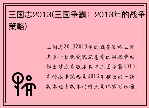 三国志2013(三国争霸：2013年的战争策略)