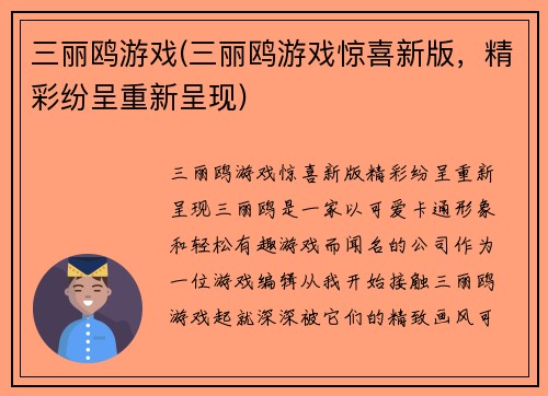 三丽鸥游戏(三丽鸥游戏惊喜新版，精彩纷呈重新呈现)