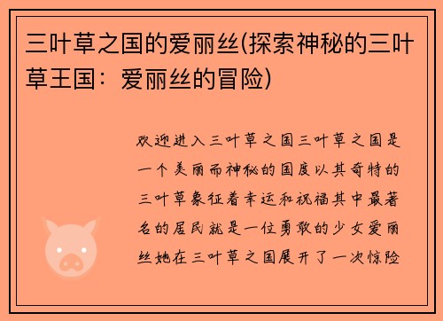 三叶草之国的爱丽丝(探索神秘的三叶草王国：爱丽丝的冒险)