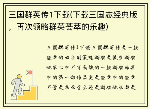 三国群英传1下载(下载三国志经典版，再次领略群英荟萃的乐趣)