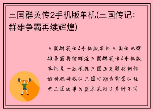 三国群英传2手机版单机(三国传记：群雄争霸再续辉煌)
