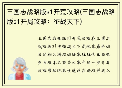 三国志战略版s1开荒攻略(三国志战略版s1开局攻略：征战天下)
