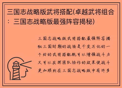 三国志战略版武将搭配(卓越武将组合：三国志战略版最强阵容揭秘)
