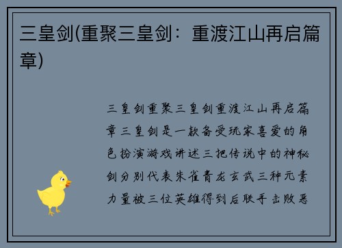 三皇剑(重聚三皇剑：重渡江山再启篇章)