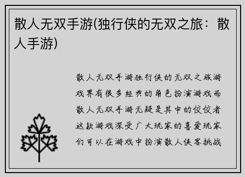 散人无双手游(独行侠的无双之旅：散人手游)