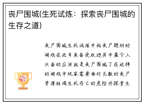 丧尸围城(生死试炼：探索丧尸围城的生存之道)