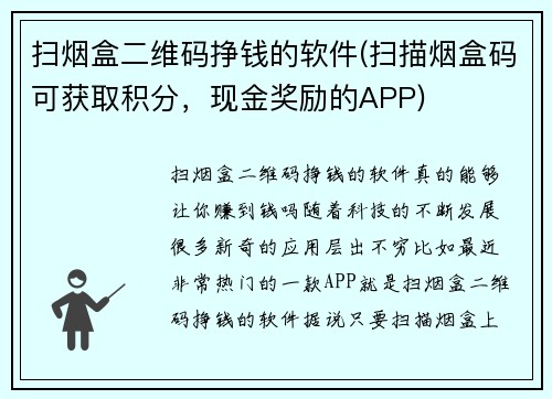 扫烟盒二维码挣钱的软件(扫描烟盒码可获取积分，现金奖励的APP)