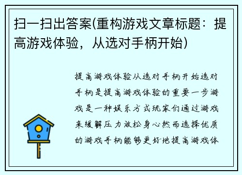扫一扫出答案(重构游戏文章标题：提高游戏体验，从选对手柄开始)