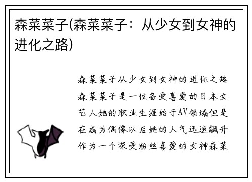 森菜菜子(森菜菜子：从少女到女神的进化之路)
