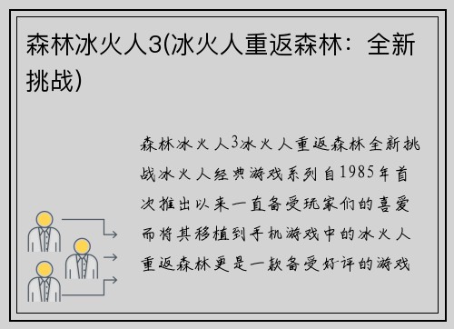 森林冰火人3(冰火人重返森林：全新挑战)
