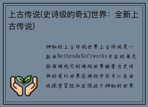 上古传说(史诗级的奇幻世界：全新上古传说)