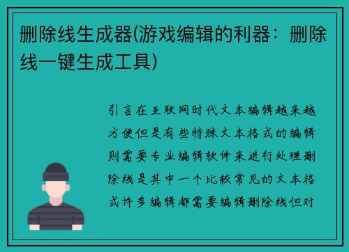 删除线生成器(游戏编辑的利器：删除线一键生成工具)