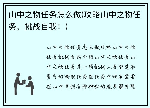山中之物任务怎么做(攻略山中之物任务，挑战自我！)