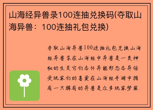 山海经异兽录100连抽兑换码(夺取山海异兽：100连抽礼包兑换)