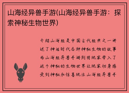 山海经异兽手游(山海经异兽手游：探索神秘生物世界)