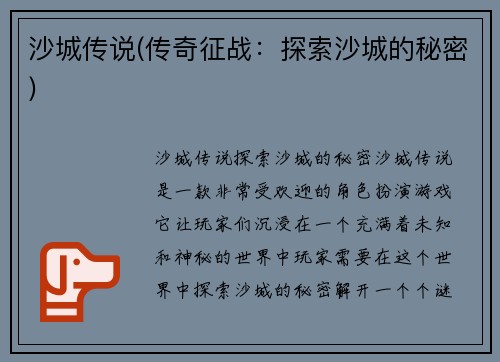 沙城传说(传奇征战：探索沙城的秘密)