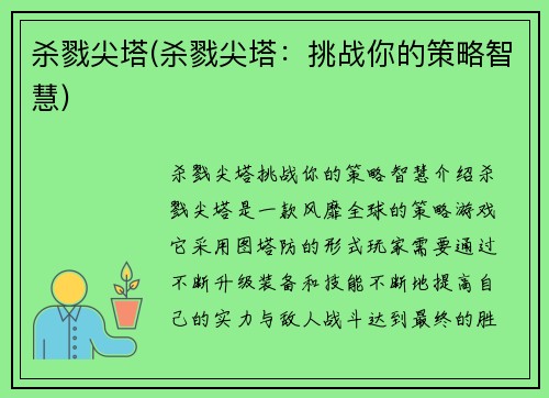 杀戮尖塔(杀戮尖塔：挑战你的策略智慧)