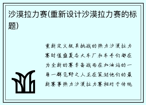 沙漠拉力赛(重新设计沙漠拉力赛的标题)