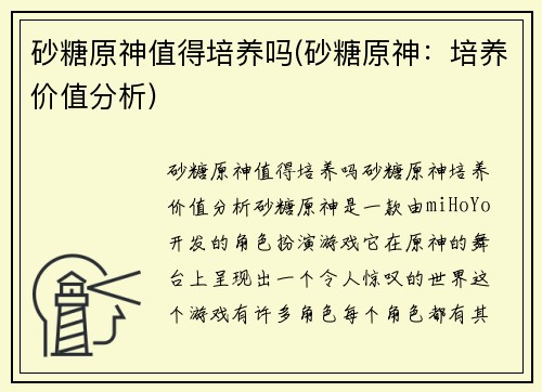 砂糖原神值得培养吗(砂糖原神：培养价值分析)