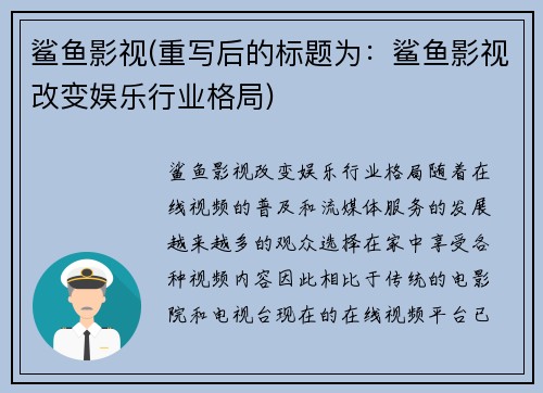 鲨鱼影视(重写后的标题为：鲨鱼影视改变娱乐行业格局)
