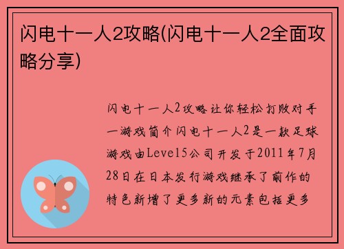 闪电十一人2攻略(闪电十一人2全面攻略分享)