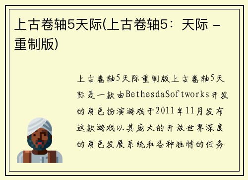 上古卷轴5天际(上古卷轴5：天际 - 重制版)