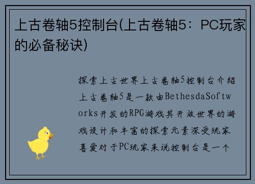 上古卷轴5控制台(上古卷轴5：PC玩家的必备秘诀)